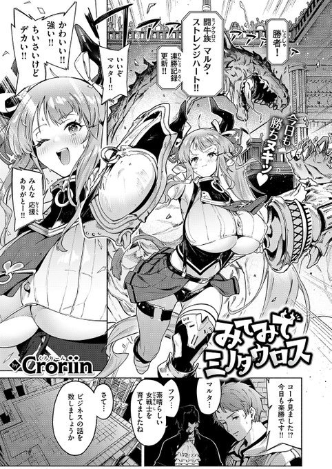 本日のおすすめCroriin先生《みてみてミノタウロス》異世快楽天 Vol.33コーチを助けるため次の試合に負けようとするマルタちゃん対戦相手は四本腕の魔物で…(1/2) 