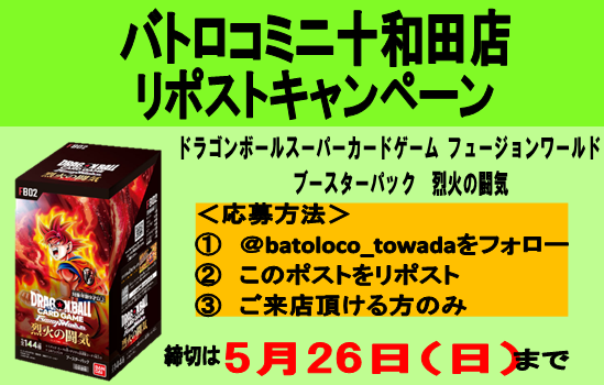 batoloco_towada's tweet photo. おっす！おら・・・😅ということで、今回のリポストキャンペーンは　＃ドラゴンボールスーパーカードゲーム フュージョンワールド　 ブースターパック　#烈火の闘気 を抽選で1名様にプレゼント。たくさんのご応募お待ちしております。

#バトロコミニ十和田 https://t.co/smSifNNWTB