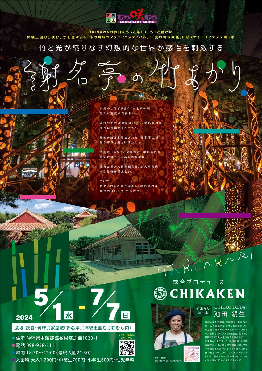 lantan_ryukyu's tweet image. OKINAWAの休日をもっとたのしく、もっと豊かに。

体験王国むら咲むらがお届けする「冬の琉球ランタンフェスティバル」・「夏の琉球妖怪」に続くナイトコンテンツ第3弾

＜謝名亭の竹あかり＞

皆さま、ぜひお楽しみください。