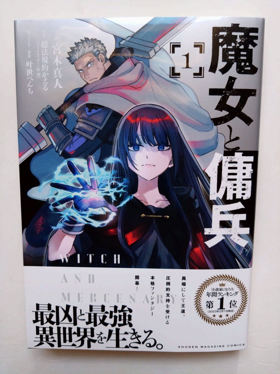 魔女と傭兵（1巻）
なろう系年間ランキング1位…こういう“冠“に弱い私。衝動買いです💦
この漫画のことは知りませんけど確信めいたものがある。それは…

＞魔女と〇〇

というタイトルの漫画は面白い（勝手な思い込み）
魔女と野獣、魔女と猟犬…いずれも面白い！現在2連勝中！ドヤ！
#今日買った漫画