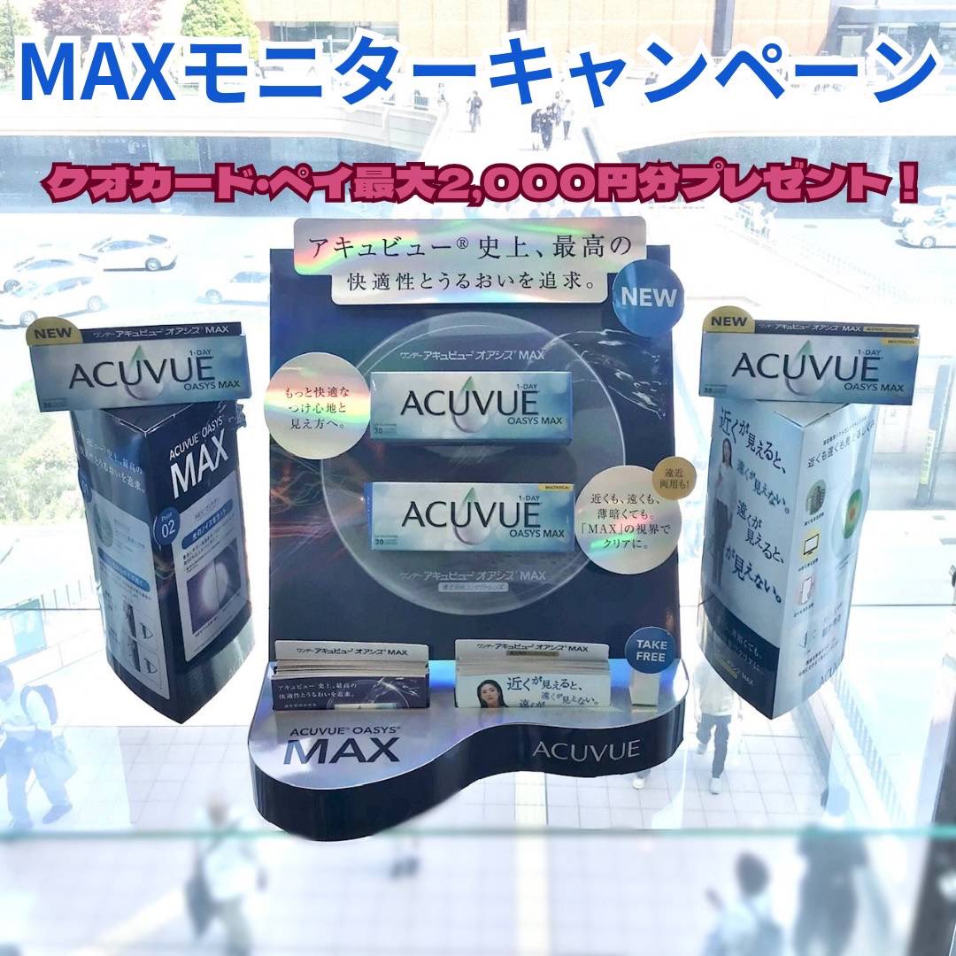 こんにちは🌷
入社1年目ほーてゃん🐼です＾＾

ワンデーアキュビューシリーズから、オアシスより更に付け心地の良いオアシスMAXが新発売.ᐟ.ᐟ当店にて先行発売中.ᐟ.ᐟ ✨
最大2000円分のクオカードペイが貰えるキャンペーン実施中です😽
応募締切7月10日までですのでお早めに！
詳しくは店頭まで❣️