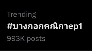 Let's go 1M🥀❤️ Continue tagging before episode 2 
#บางกอกคณิกาep1