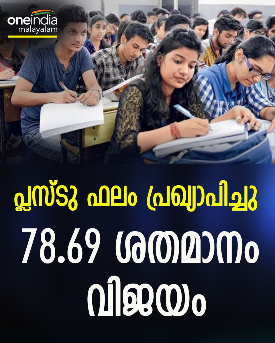 thatsMalayalam's tweet image. പ്ലസ്ടു ഫലം പ്രഖ്യാപിച്ചു
#plustwo #plustworesults #plustworesults2024 #keralaplustworesult #keralaplustworesult2024