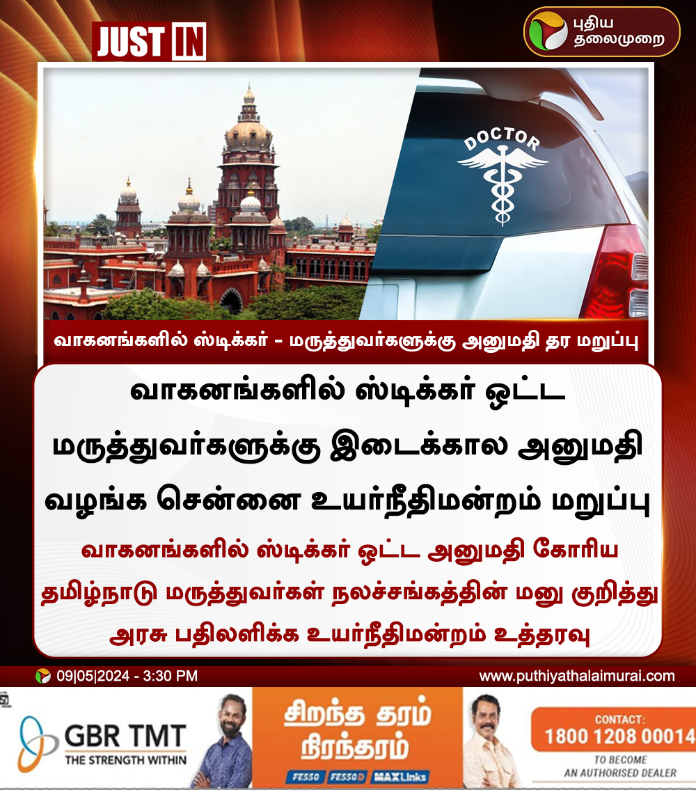 #JUSTIN | வாகனங்களில் ஸ்டிக்கர் - மருத்துவர்களுக்கு அனுமதி தர மறுப்பு

#Doctor | #Stickers | #MadrasHighCourt