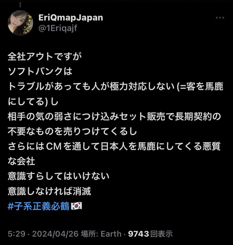 こんなに問題だらけのアプリなのに
何で行政や企業は
LINEのアカウントを止めずに
しれっと登録させてる？
日本人の情報を
行政が進んで漏らしてるくせに💢
売国アプリ🇰🇷はいらねぇんだよ🔥
で？ソフトバンクがマジョリティを取る？
ソフトバンクもアウトなんだよ💩
#LINEヤフー
#ソフトバンク