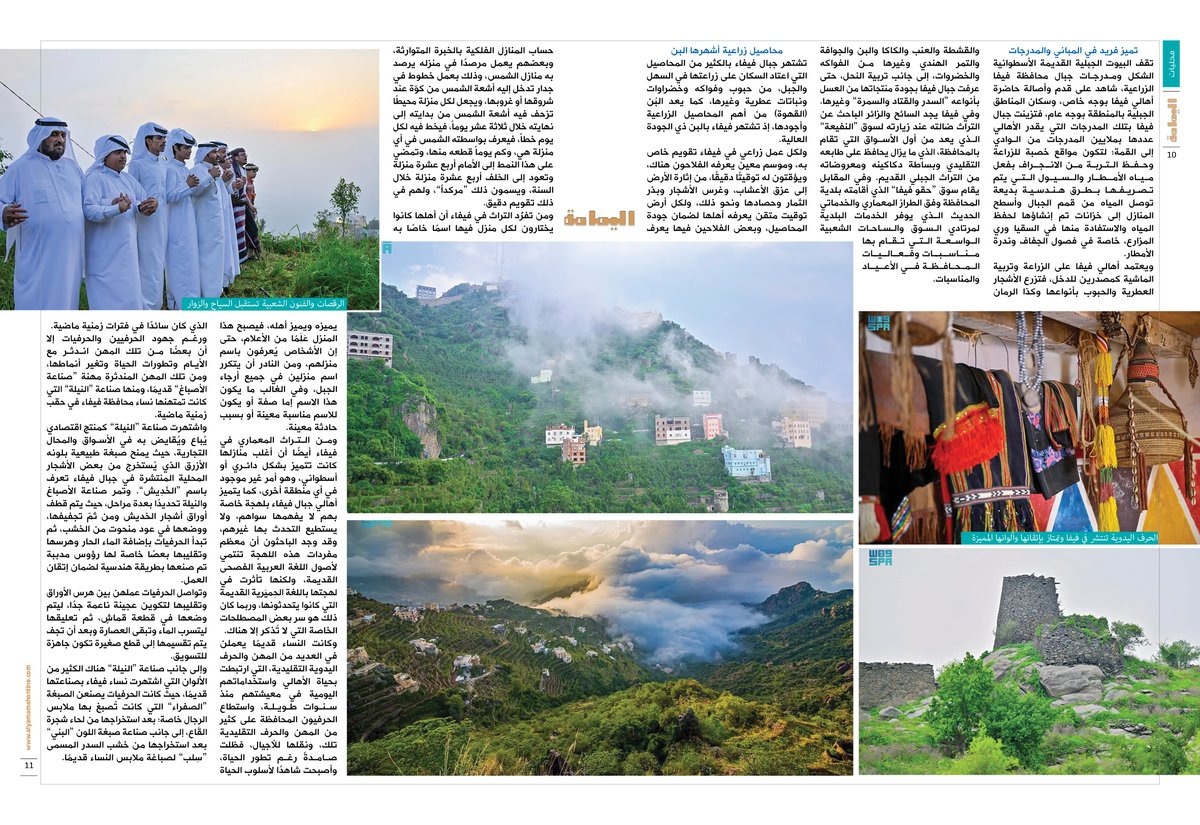 الغلاف - إعداد: سامي التتر..
الواجهة السياحية الأكثر جذباً في جازان..
فيفاء.. جارة الغيم.

alyamamahonline.com/ItemDetails.as…

<a href="/Fayfagov/">محافظة فيفاء</a> 

#فيفا