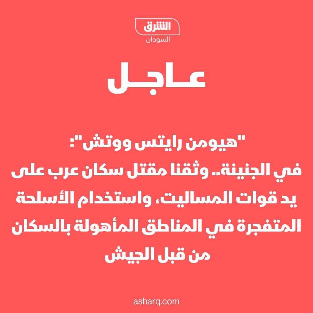 'هيومن رايتس ووتش':  في الجنينة غرب دارفور.. وثقنا مقتل 'سكان عرب' ونهب لأحياء عربية على يد قوات المساليت، واستخدام القوات المسلحة السودانية الأسلحة المتفجرة في المناطق المأهولة بالسكان بطرق تسببت بضرر 'غير ضروري' للمدنيين والأعيان المدنية

#الشرق_السودان