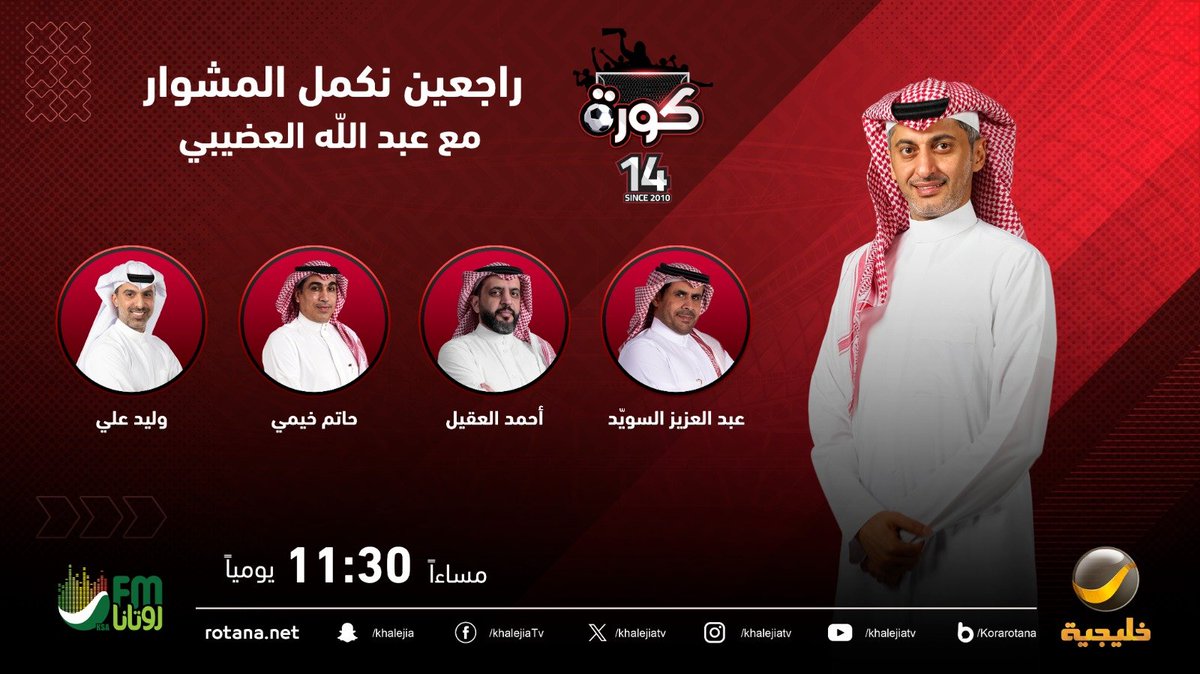 ضيوف حلقة الليلة من برنامج #كورة مع #عبدالله_العضيبي @abdullah18000

عبدالعزيز السويد @a_alswaiyd
حاتم خيمي @hatimk09
وليد علي @waleedAli_15 
أحمد العقيل @Aalakeel75

#كورة_روتانا