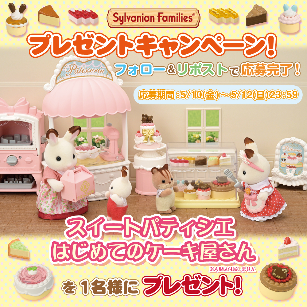 シルバニアファミリー【公式】 (@sylvanianjp) on Twitter photo #シルバニアファミリー プレゼントキャンペーン🎉
このアカウントをフォロー&リポストで応募完了✨
  
「スイートパティシエ はじめてのケーキ屋さん」を抽選で1名様にプレゼント🎁
5/12(日)23:59〆切
#シルバニア #プレゼントキャンペーン 
#ケーキ #パティシエ #スイーツ #シルバニアファミリー プレゼントキャンペーン🎉
このアカウントをフォロー&リポストで応募完了✨
  
「スイートパティシエ はじめてのケーキ屋さん」を抽選で1名様にプレゼント🎁
5/12(日)23:59〆切
#シルバニア #プレゼントキャンペーン 
#ケーキ #パティシエ #スイーツ