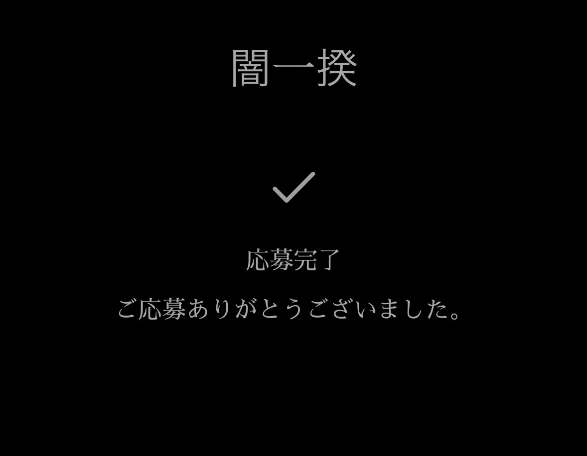 とうとう闇一揆終了か
楽しかったぞ！
#NEE
#闇一揆