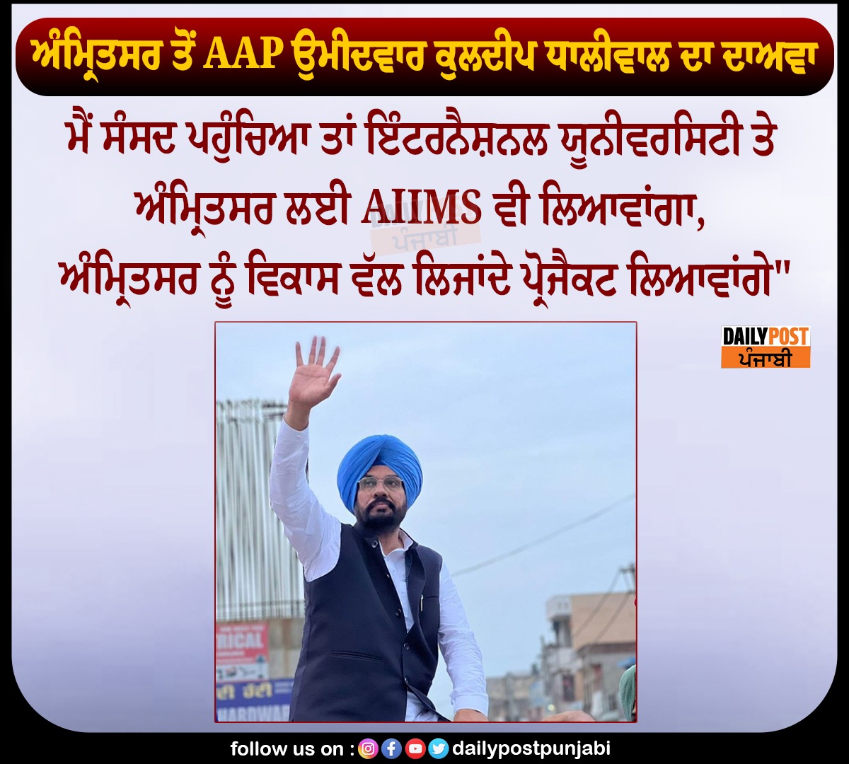 ਅੰਮ੍ਰਿਤਸਰ ਤੋਂ AAP ਉਮੀਦਵਾਰ ਕੁਲਦੀਪ ਧਾਲੀਵਾਲ ਦਾ ਦਾਅਵਾ