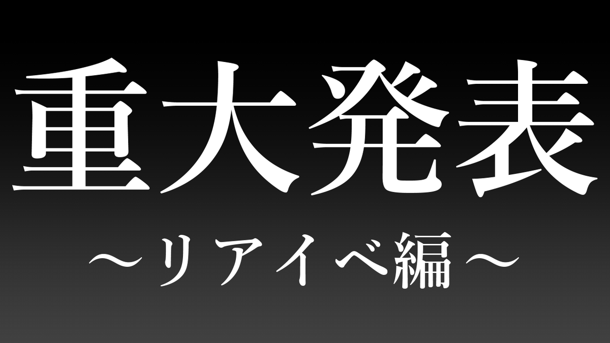 ◢◤　重　大　発　表　◢◤

　 ─　リアイベ編　─

  5 月 12 日 (日)  21:00
 YouTube Liveにて発表
youtube.com/live/PjMqqliMn…

#あんぷろ