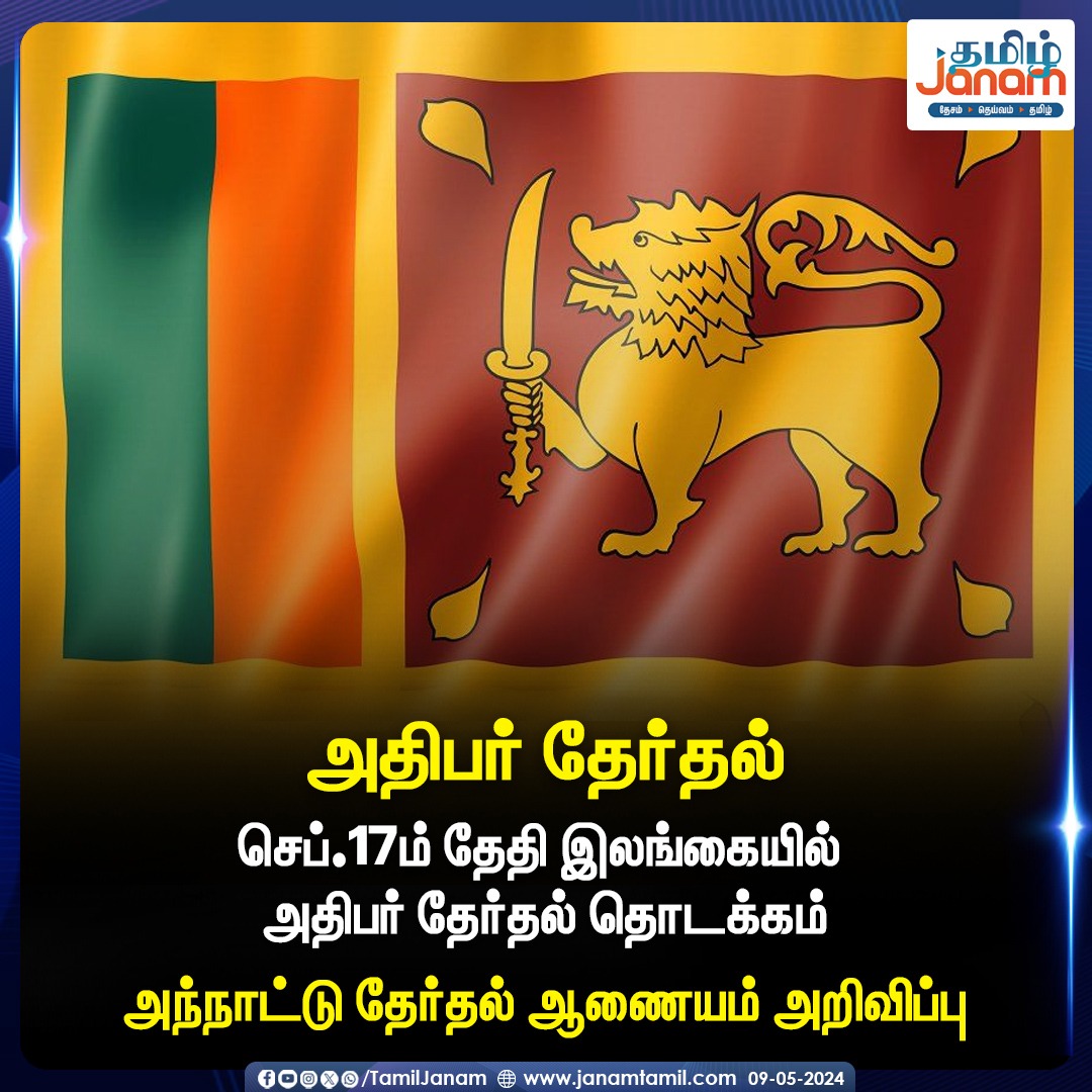 செப்.17ம் தேதி இலங்கையில் அதிபர் தேர்தல் தொடக்கம்
அந்நாட்டு தேர்தல் ஆணையம் அறிவிப்பு

#SriLanka #PresidentElection #tamiljanam