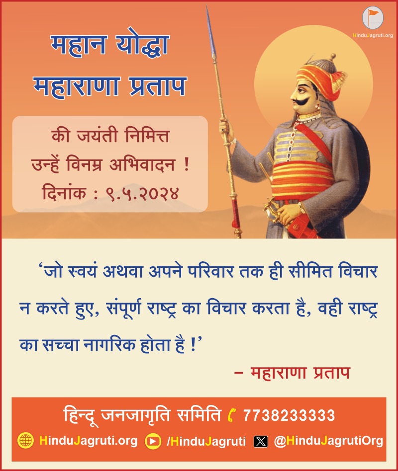 महान योद्धा महाराणा प्रताप की जयंती निमित्त उन्हें विनम्र अभिवादन!

🙏🌸🚩