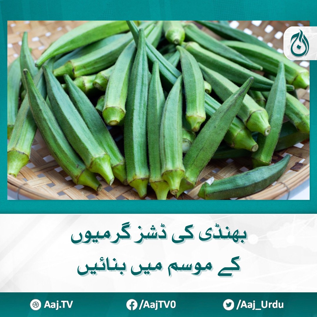 سبزی ایک، طریقے بے شمار سب کے سب مزیدار مزید پڑھیے 🔗 aaj.tv/news/30385440/ #AajNews #ladyfinger #Ladyfingerrecipe #Summer