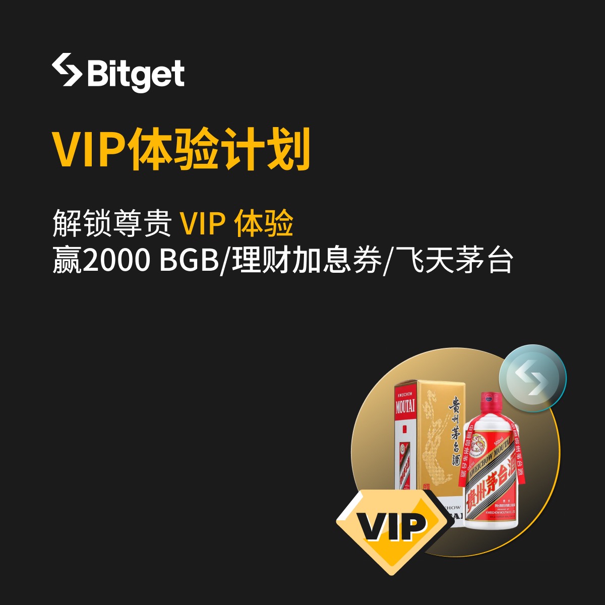 🏆#Bitget VIP 体验招募 🏆尊贵VIP 体验卡限时放送 🎉交易解锁海量奖励🎉 ✅现货交易+合约交易双重挑战 ✅直赢2000 #BGB +53度飞天茅台 🎉升级资产享高额加息🎉 ✅最高10%理财加息充值即享 ⏰活动时间：2024年5月9日-6月8日 🔗立即参与：bitget.fit/zh-CN/events/a…