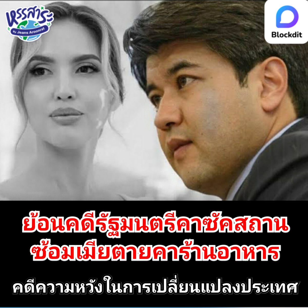 HunsaraByJeans's tweet image. ย้อนคดีรัฐมนตรีคาซัคสถานซ้อมเมียตายคาร้านอาหาร
คดีความหวังของชาวคาซัคในการเปลี่ยนแปลงประเทศ

blockdit.com/posts/663c735b…

#Kazakhstan  #Blockdit 
#WomanLifeFreedom