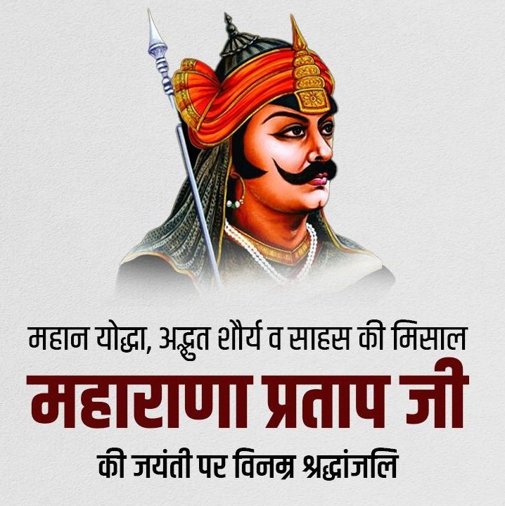 भारत के वीर सपूत, महान योद्धा, अदभुत शौर्य व साहस के प्रतीक महाराणा प्रताप जी की जयंती पर शत शत नमन।