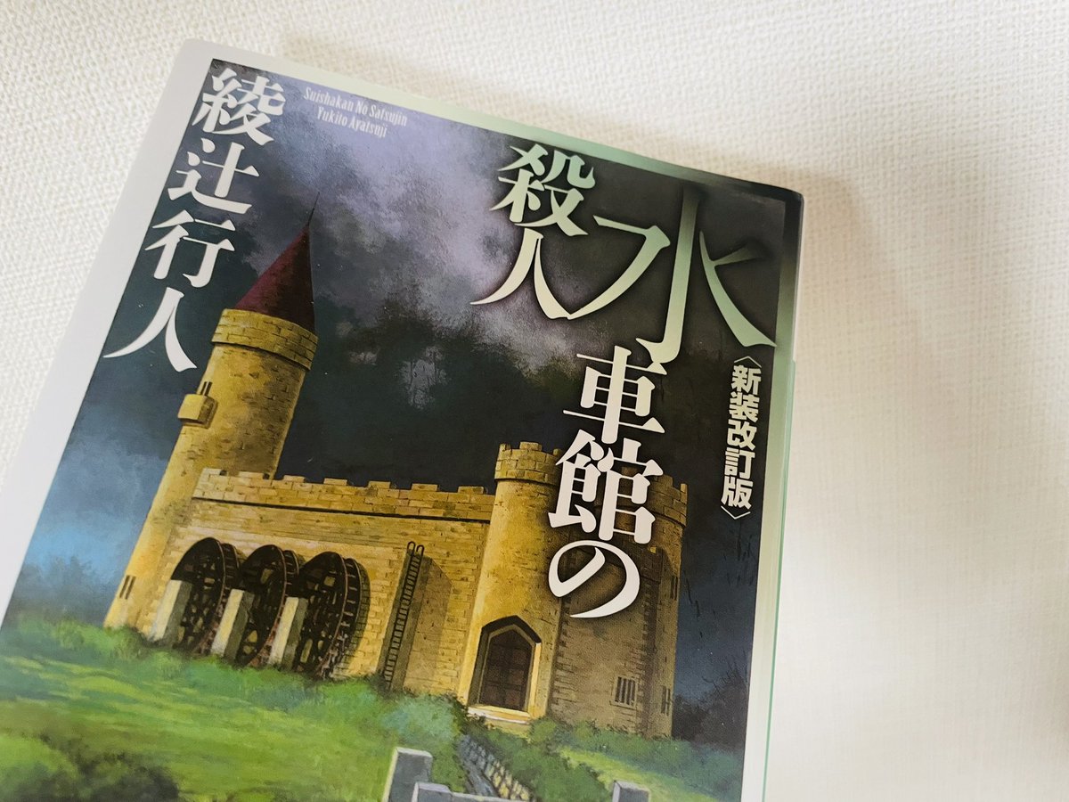 『水車館の殺人 <新装改訂版>』 綾辻行人 #読了

館シリーズ第二弾。仮面の当主と孤独な美少女が住まう異形の館、水車館で起きる事件とは…。

過去と現代が交差しながら真実が見えてくる展開。島田さんが招かれざる客て紹介されてるのがふふ、となた。伏線はけっこう気づいたけど結末驚いたなー🫨