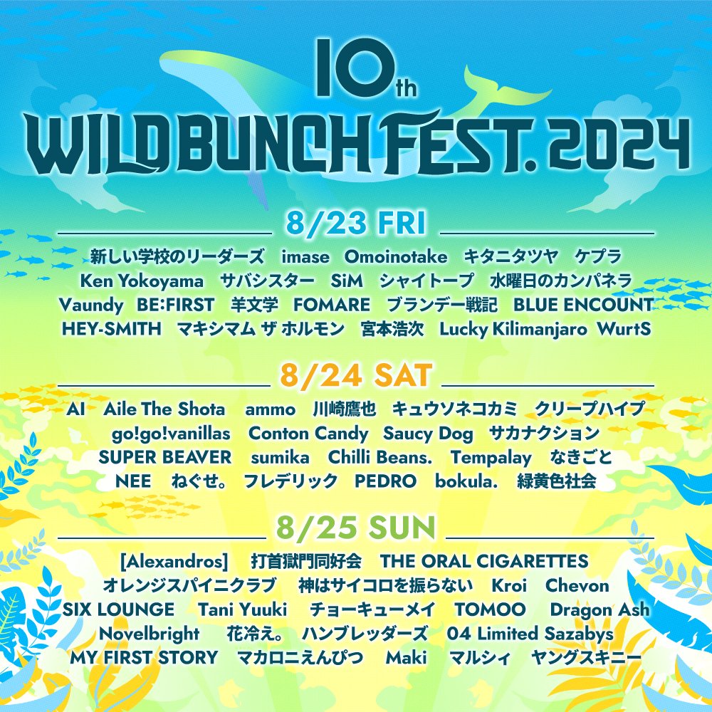 【出演決定！】 「10th WILD BUNCH FEST. 2024」 📅8/25 山口きらら博記念公園 今年も出演が決定しました🐳 本日より先行が開始となっております！ 詳細はイベントHPをご覧ください🙌🏻 ▼イベントHP wildbunchfest.jp #ワイバン #wbf