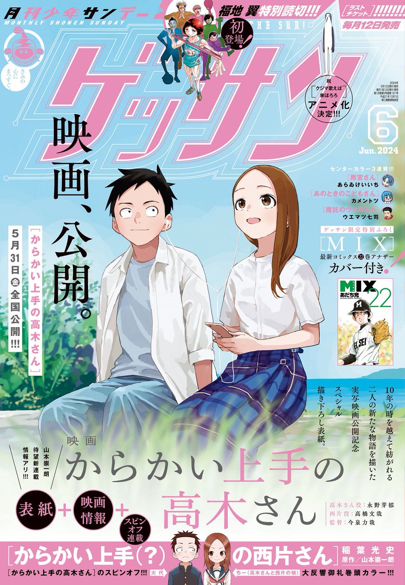 本日発売のゲッサン６月号は… 祝★5/31より実写映画、公開！！ 「からかい上手の高木さん」のSP描き下ろし表紙イラストが目印！ 実写ドラマも大好評放映中！こちらもお見逃しなく！！ #ゲッサン #からかい上手の高木さん