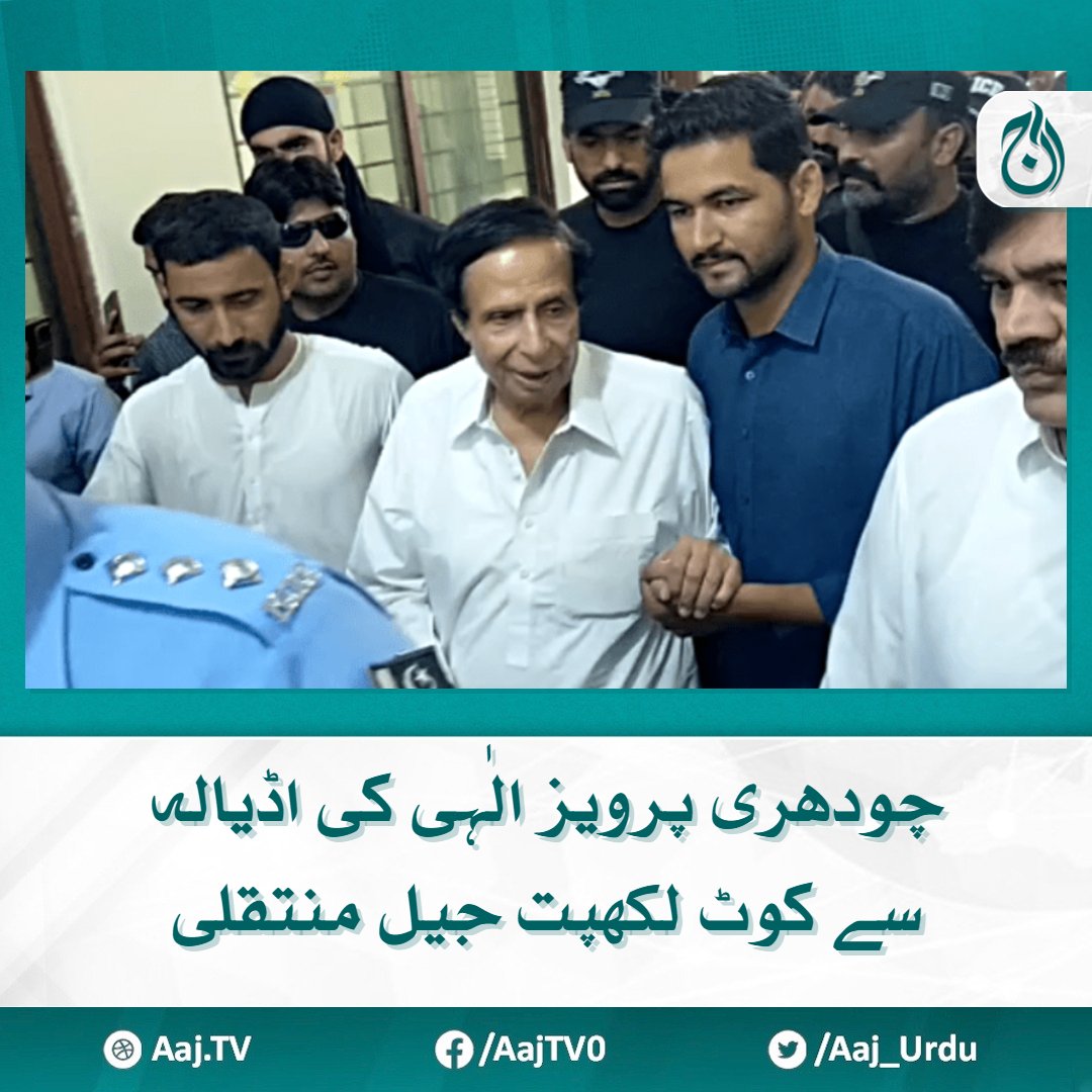 سابق وزیرِاعلیٰ پنجاب کو کوٹ لکھپت جیل میں بی کلاس دی گئی ہے

مزید پڑھیے 🔗 aaj.tv/news/30385446/

#AajNews #PervaizElahi #PTI