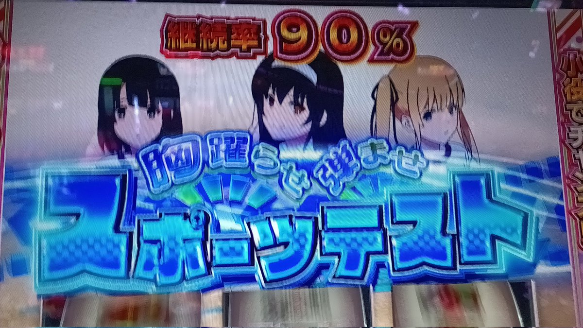 冴えカノはやっぱり楽しい！
1kで遊べて大満足っしょ！！

経験値不足ですが
ギャルゲー成功時は強いんだね。
（1G目♥✕🟢🟢🔴→♥♥♥で成功）