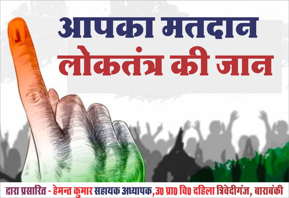 Hemantkyadv's tweet photo. आपका मत आपकी ताकत 
अबकी बार 80% मतदान @BarabankiD @basicshiksha_up https://t.co/Yz3DsKUyky