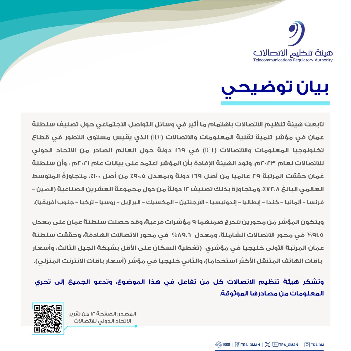 الهيئة تنشر بيانًا توضيحيًا حول ما أُثير في وسائل التواصل الاجتماعي بشأن تصنيف سلطنة عمان في مؤشر تنمية تقنية المعلومات والاتصالات (IDI). 

#بيئة_معززة_لمجتمع_رقمي