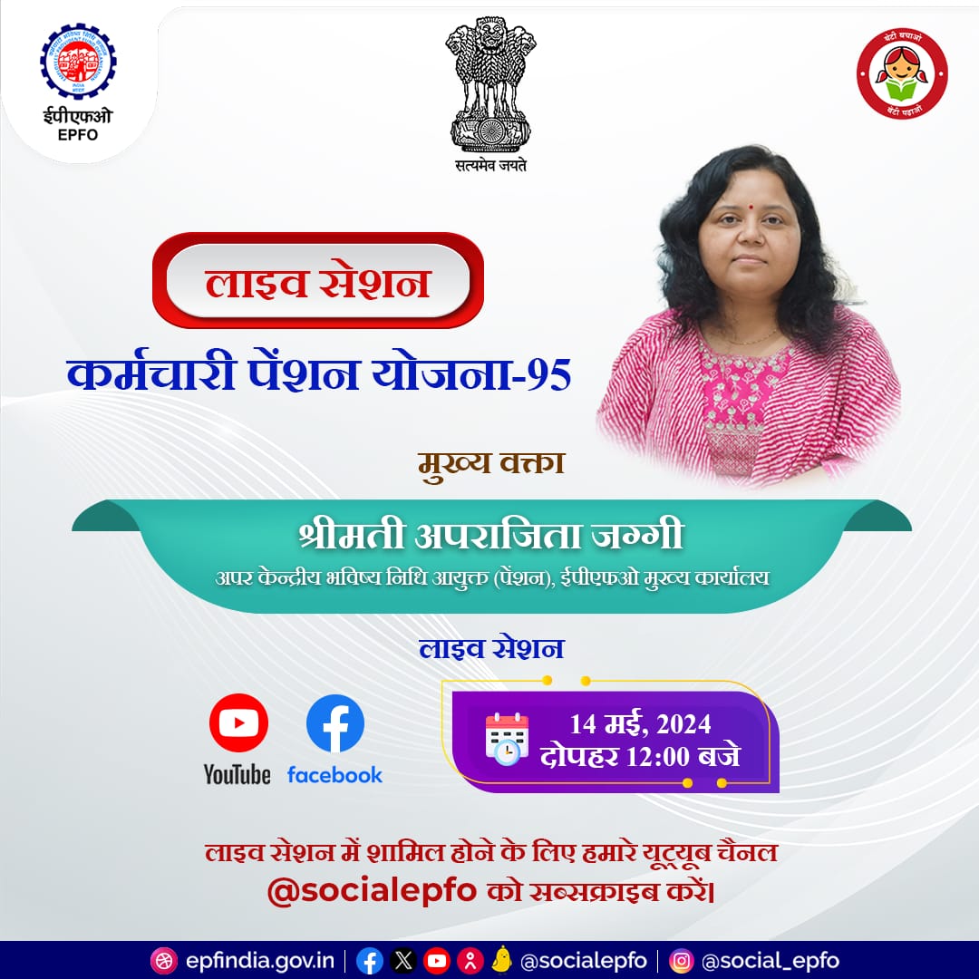 EPFO shall organize an interactive live session on its Pension Scheme. Smt Aprajita Jaggi Additional CPFC (Pension) shall address the session.  Join us on Youtube and Facebook live. 
Save the date 14 May 2024 at 12 noon.  

#LiveSession #Pension #EPS95 #EPFO #EPS #ईपीएफओ #ईपीएफ