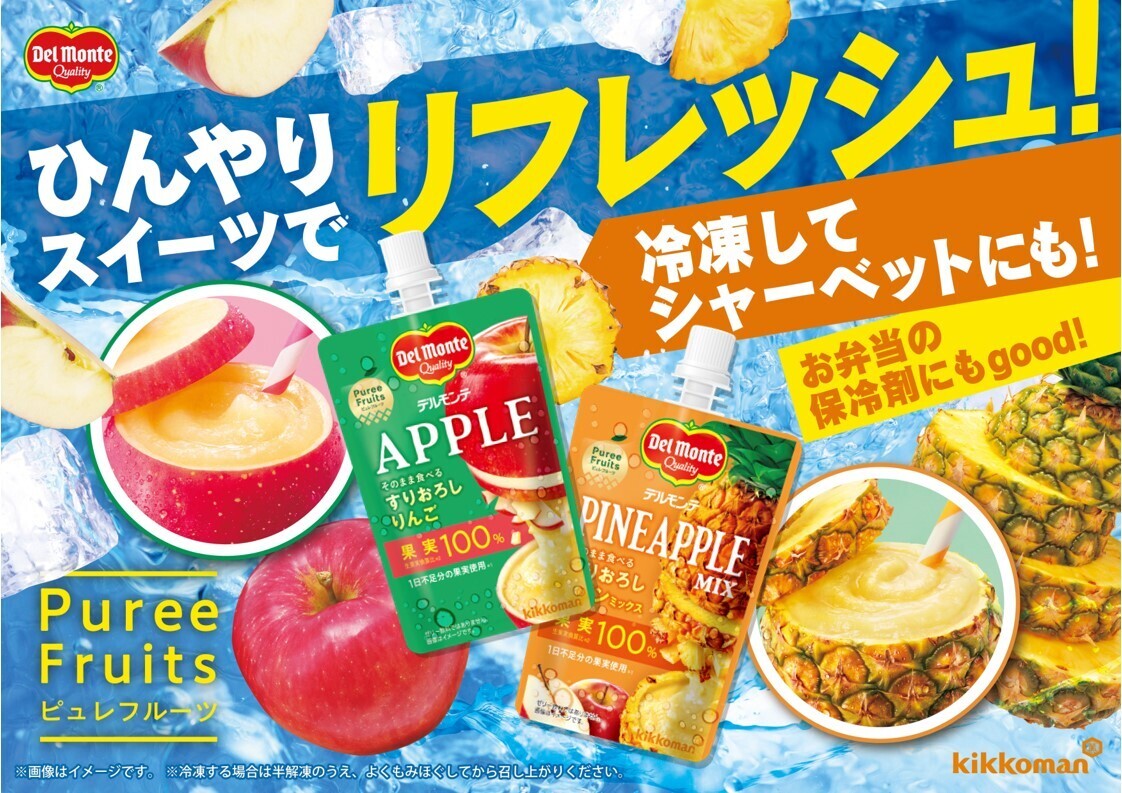 5月9日は #アイスの日 デルモンテ　ピュレフルーツ🍎🍍は冷凍保存OK 凍らせてお弁当の保冷剤代わりにしたり、 半解凍ですりおろしフルーツのシャーベットとしても楽しめます🧊 ぜひ試してみてくださいね🍎🍍 ※冷凍する場合は半解凍のうえ、よくもみほぐしてから召し上がりください。