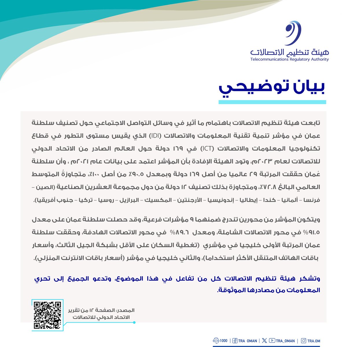 هيئة تنظيم الاتصالات تنشر بيانًا توضيحيًا حول ما أُثير في وسائل التواصل الاجتماعي بشأن تصنيف سلطنة عمان في مؤشر تنمية تقنية المعلومات والاتصالات (IDI). #بيئة_معززة_لمجتمع_رقمي
