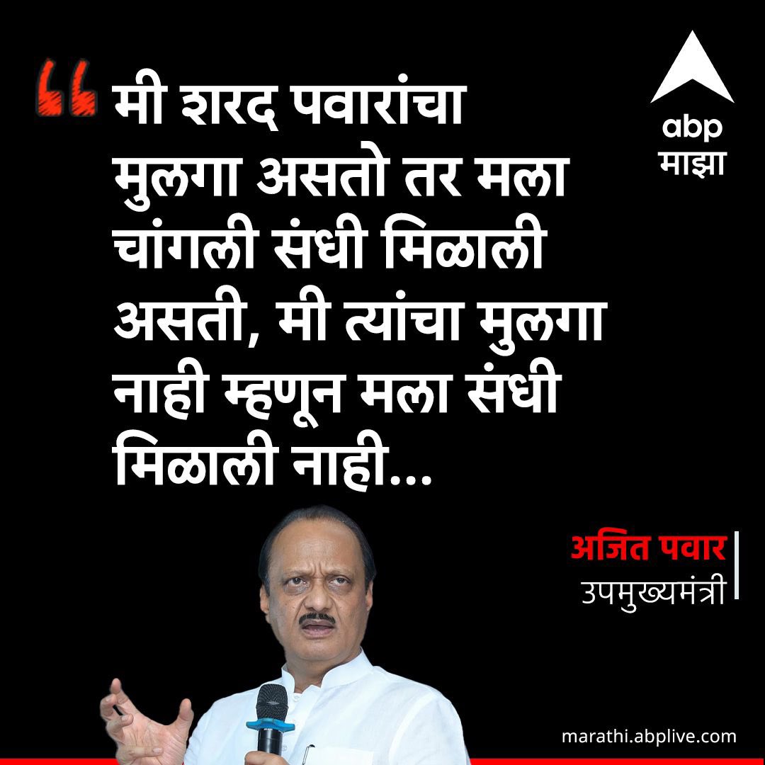 Awhadspeaks's tweet photo. राजराजवाडे कधीच संपले. मात्र, अजूनही काही लोकांच्या डोक्यातून सरंजामशाही काही जात नाही. रक्ताच्या वारसांनीच सिंहासनावर बसले पाहिजे; तो त्यांचाच हक्क आहे, अशीच मानसिकता अजित पवार यांच्या वाक्यातून दिसून येते. तुमच्यापेक्षा ज्येष्ठ , तुमच्यापेक्षा प्रगल्भ नेते २००४ मध्ये आदरणीय शरद पवार साहेब यांच्या जवळ होते. त्यामध्ये आर.आर.पाटील, जयंत पाटील,  डाॅ. पद्मसिंह पाटील,  दत्ता मेघे, विजयसिंह मोहिते-पाटील, छगन भुजबळ आदी नेते होते. पण, तुम्ही केवळ रक्ताचे वारसदार आहात, म्हणून तुम्हालाच द्यायला पाहिजे, या भ्रमात तुम्ही का आहात? आणि सरंजामशाहीच्या विरोधातच आदरणीय शरद पवारसाहेब आहेत. नाही तर त्यांनी उदयनराजेंविरोधात एक साधा माथाडी कामगार शशिकांत शिंदे दिला नसता. 
आता निवडणूक संपली. जेवढ्या शिव्या द्यायच्या होत्या. तेवढ्या शिव्या देऊन झाल्या. जेवढ्या गडबडी निवडणुकीत करायच्या होत्या. तेवढ्या करून झाल्या. आता कशाला शरद पवार... शरद पवार करताय? तुम्हाला जेवढं दिले; तेवढे त्यांच्या सख्या मुलीलाही दिलं नाही. केंद्रात मंत्री केले ते सुर्यकांताताई पाटील आणि आगाथा संगमा  यांना! मात्र, सुप्रियाताई यांना केंद्रात असे कोणतेही मोक्याचे पद दिले नाही. कारण, शरद पवारसाहेबांचा संरजामशाहीवर विश्वासच नाही आणि तुमच्या विचारांतून सरंजामशाही जातच नाही.