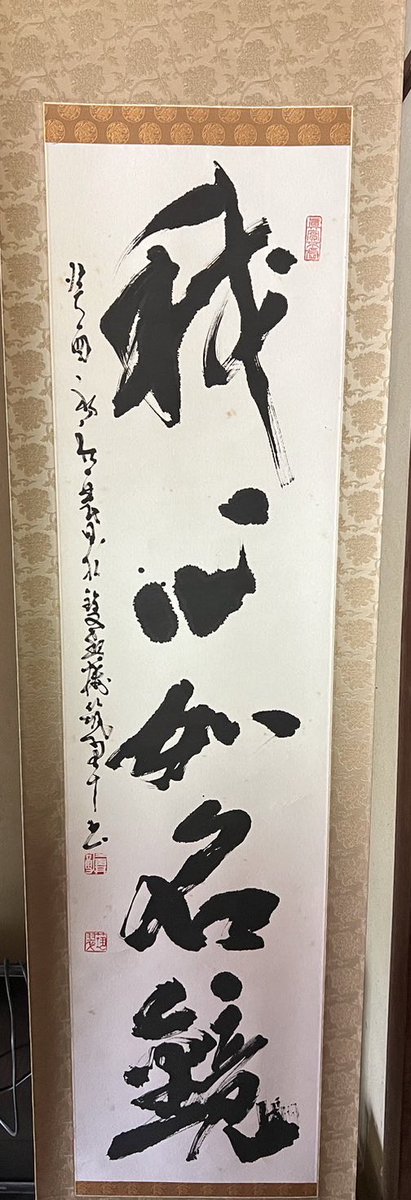 soukakuan's tweet photo. いつも見て頂きありがとうございます😊
3か月ぶりです🤣

父の作品37回目
『我心如名鏡』　半切サイズ掛軸

自宅保管作品

#書道　#書作品　#書道作品 https://t.co/DbGHQO0kOW