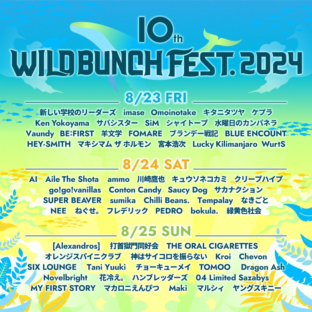 サカナクションがWILD BUNCH FEST. 2024に出演決定！    

2024年8月24日(土) 
山口きらら博記念公園  
開場 10:00・開演 11:30  
wildbunchfest.jp

#ワイバン
#wbf