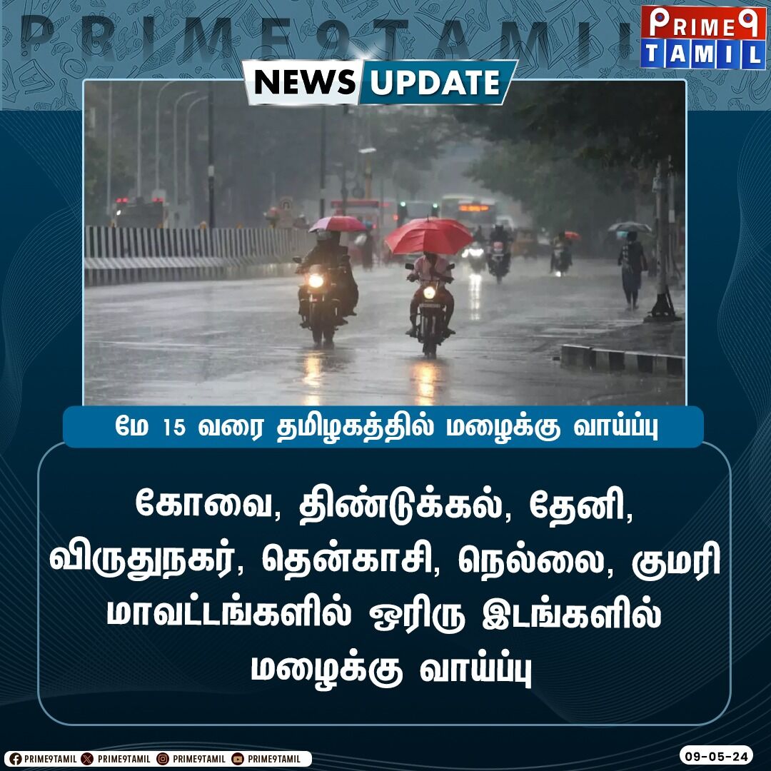மே 15 வரை தமிழகத்தில் மழைக்கு வாய்ப்பு....

#climate #climatenews #rain #TamilnaduNews #TamilNews #NewsUpdate #Prime9tamil