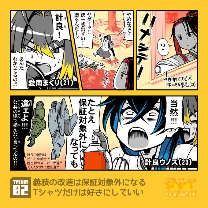 ダサTサイボーグ・ムダ知識02(実質的予告) 