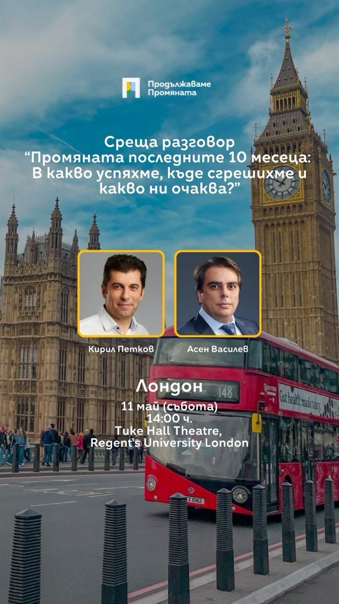 На 11 май (събота) с @KirilPetkov ще бъдем в Лондон. Очакваме ви на откровен разговор за това в какво успяхме, къде сгрешихме и какво ни очаква.