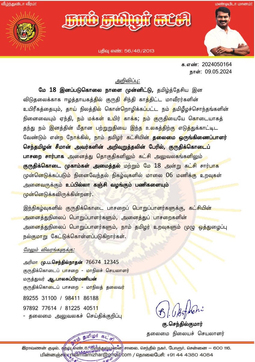 மே18 இனப்படுகொலை நாள் முன்னிட்டு அனைத்து தொகுதிகளிலும் குருதிக்கொடைப் பாசறை சார்பாக குருதிக்கொடை முகாம், உப்பில்லா கஞ்சி வழங்கும் நிகழ்வு சுடர் வணக்கத்துடன் முன்னெடுக்க திட்டமிடப்பட்டுள்ளது. அனைவரும் பெருந்திரளாக பங்கெடுக்குமாறு கேட்டுக் கொள்ளப்டுகிறார்கள்@Seeman4TN @_ITWingNTK