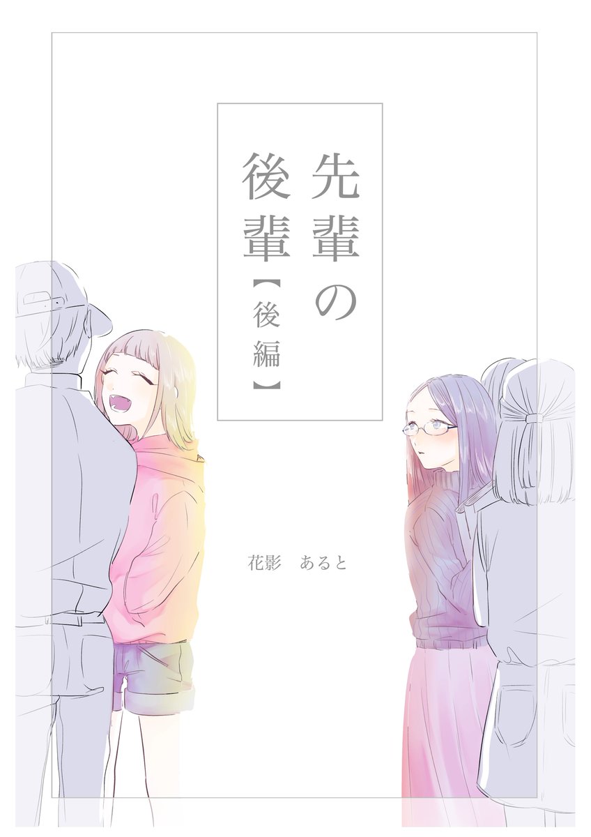 🔻続きの『先輩の後輩(後編)』はこちら!
https://t.co/ENyVh1G1mP

🔻5月限定『先輩の後輩(前編)』も無料公開中!✨
https://t.co/DMm7TH6VDG

明日、こちらの漫画お知らせがありますので、ぜひ「フォロー&チャンネル登録」してお待ちください!😉
🔻配信はこちら!
https://t.co/8HRGe6emKY 