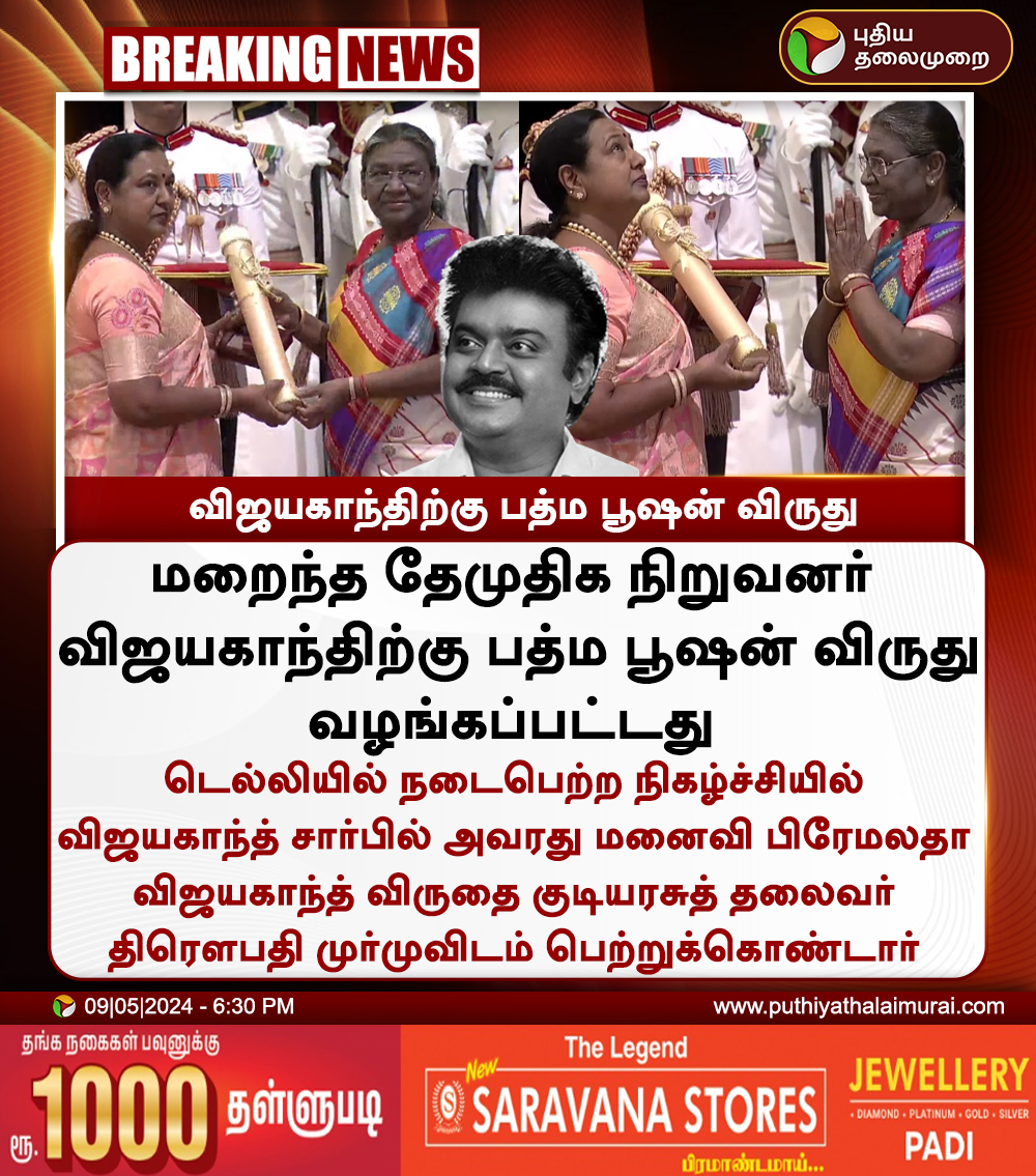 #BREAKING | விஜயகாந்திற்கு பத்ம பூஷன் விருது

#PadmaBhushan |  #PadmaAwards2024 | #CaptainVijayakanth | #PremalathaVijayakanth | #Vijayakanth