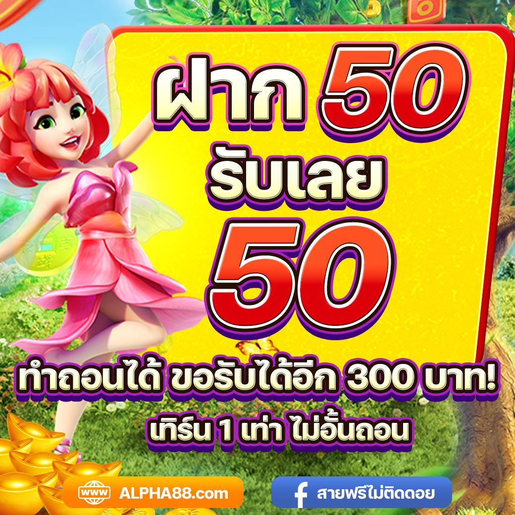 🔥ฝาก 50 รับเลย 50🔥 เทิร์น 1 เท่า ไม่อั้นถอน ✅ ถอนได้รับเครดิตฟรีอีก 300 บาท💰 สมัคร👉🏻 bit.ly/3vCLarX ไลน์ 👉🏻 lin.ee/Rnrsbva