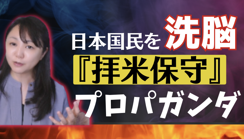 日本国民を洗脳　『拝米保守』プロパガンダ
ニュー山王ホテルに潜入！日米合同委員会を語る！
原爆や真珠湾攻撃を私たちはどう読むべきか？
米国のプロパガンダに騙されない日本人観とは？
オッペンハイマーと山本五十六映画の共通点
#日米合同員会
#オッペンハイマー嘘

youtube.com/live/4uHdmXnAe…