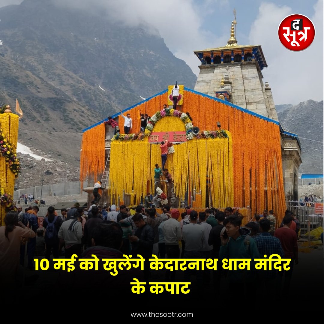 केदारनाथ मंदिर को कपाट खुलने से पहले 20 क्विंटल फूलों से सजाया जा रहा धाम विभिन्न प्रजातियों के फूल हैलीकाप्टर से श्री केदारनाथ धाम पहुंच गये हैं। शुक्रवार 10 मई को सुबह 7 बजे धाम के कपाट खुल रहे हैं। #KedarnathTemple #KedarnathDham #News #10May #Uttarakhand