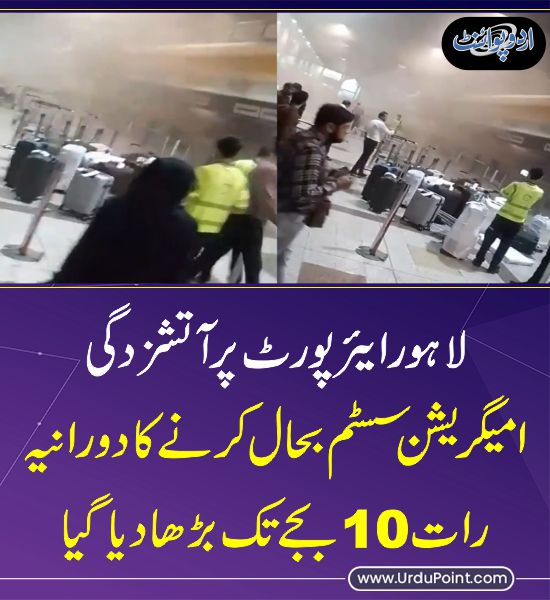DailyUrduPoint's tweet image. خبر کی مزید تفصیل جانئیے
urdupoint.com/n/4011007

#LahoreAirport #Fire #PCAA  #ImmigrationSystem