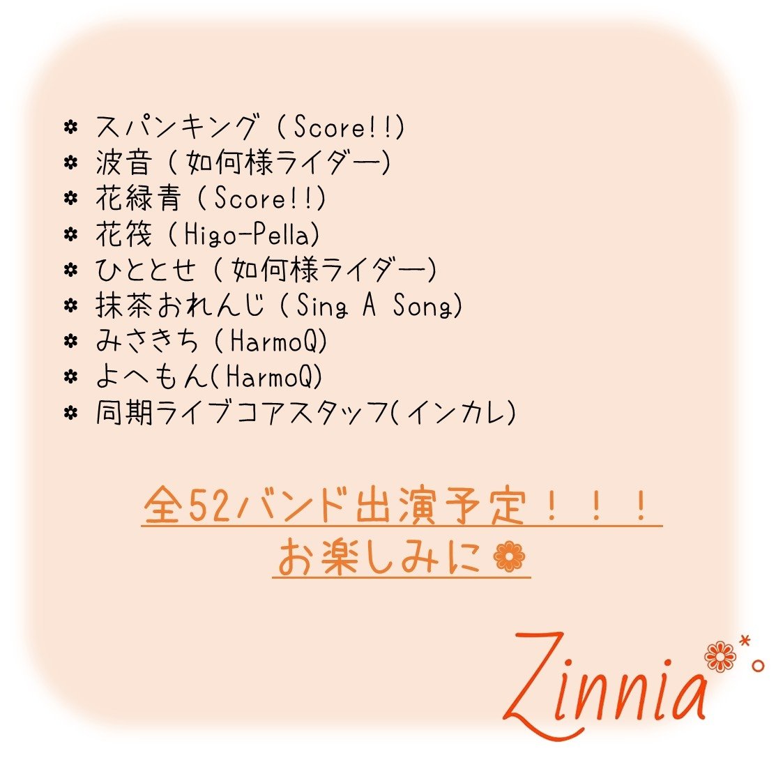 zinnia_2024's tweet photo. ＊ … * … ＊ … * …＊ … * …＊ … * … ＊ …

　九州山口3年同期アカペラライブ
　　　　　『Zinnia』

　 　　❁︎出演バンド公開！❁︎

　約50バンドが出演します！！💞

＊ … * … ＊ … * …＊ … * …＊ … * … ＊ …
※出演バンドは変更になる可能性があります。ご了承ください。 https://t.co/sOTe0usvx3
