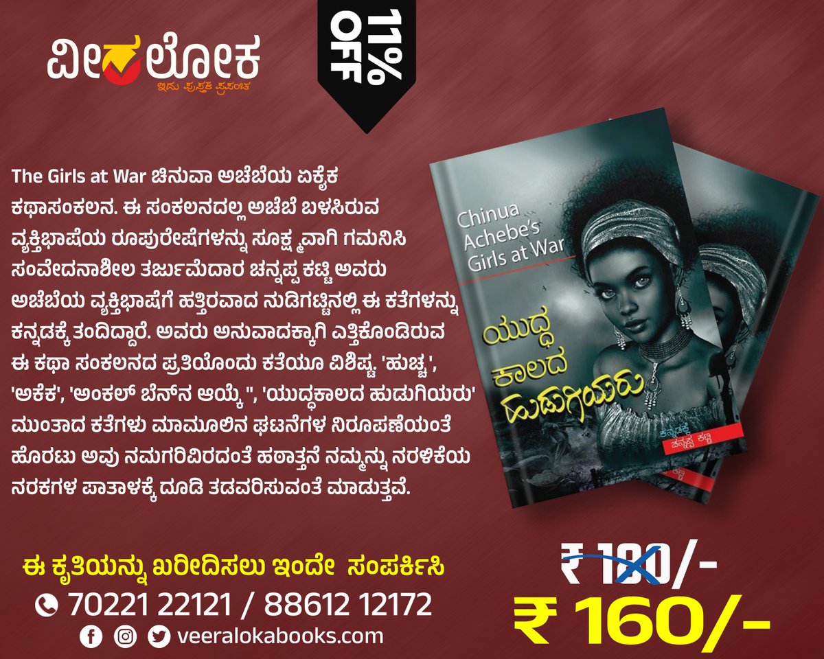 'ಯುದ್ಧ ಕಾಲದ ಹುಡುಗಿಯರು'
#ವೀರಲೋಕ #veeralokabooks #bookalert
veeralokabooks.com/product/yudhdh…