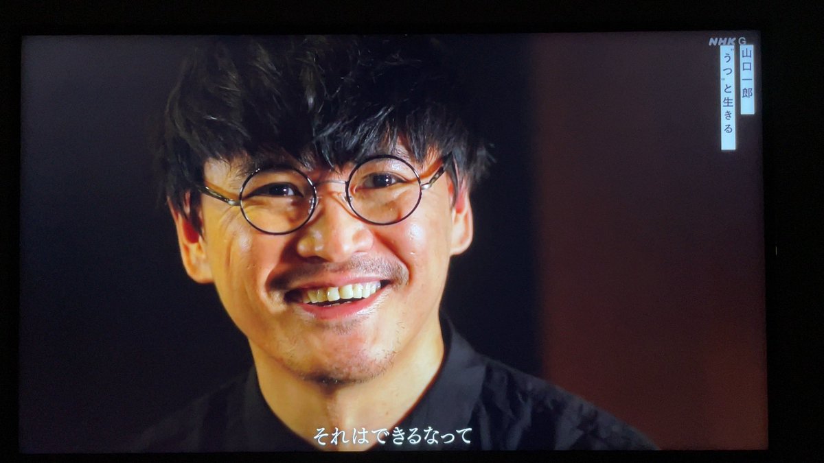 NHKスペシャル「山口一郎 'うつ'と生きる ～サカナクション 復活への日々～」を見た。
自分と同じ病気と戦ってる姿に涙した。
頑張らなくていいから、音楽楽しんでって、言ってあげたい。