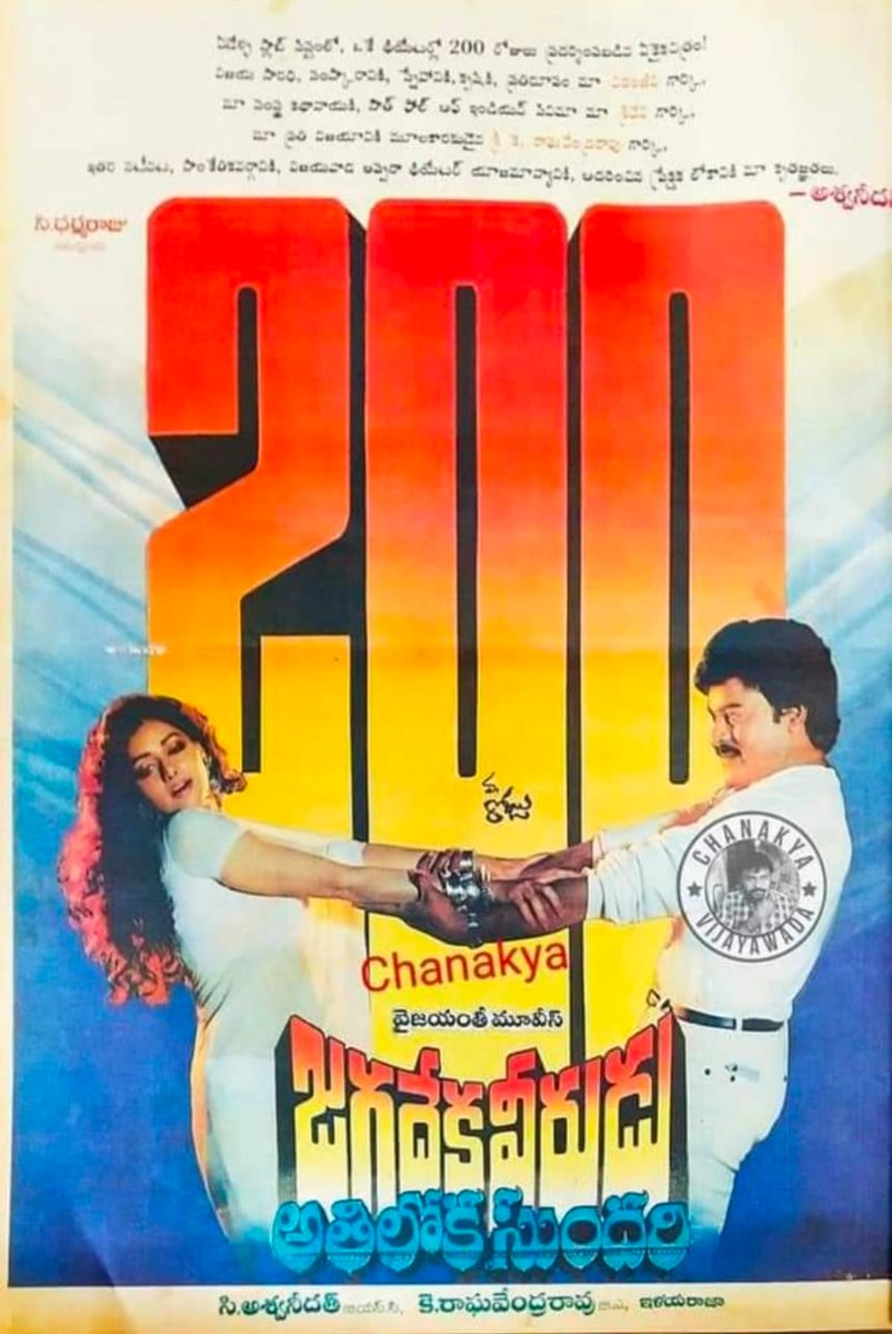 AbdulRa90282845's tweet image. #జగదేకవీరుడుఅతిలోకసుందరి
#34YearsForIHJVAS 
Starring: @KChiruTweets , #Sridevi 

Hyd - ODEON 70MM - 120DAYS RUN 💥👌 Replaced with #IddaruIddare

Secbad - MANOHAR - 30Days RUN Replaced with #BrahmaChari