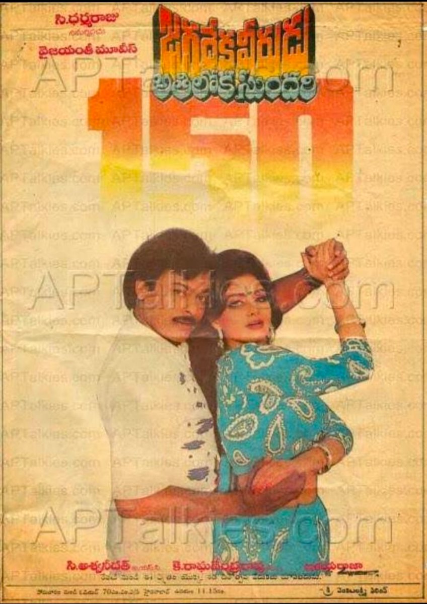 AbdulRa90282845's tweet image. #జగదేకవీరుడుఅతిలోకసుందరి
#34YearsForIHJVAS 
Starring: @KChiruTweets , #Sridevi 

Hyd - ODEON 70MM - 120DAYS RUN 💥👌 Replaced with #IddaruIddare

Secbad - MANOHAR - 30Days RUN Replaced with #BrahmaChari